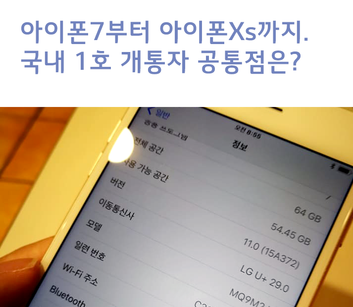 아이폰7부터 아이폰Xs까지. 국내 1호 개통자 공통점은?