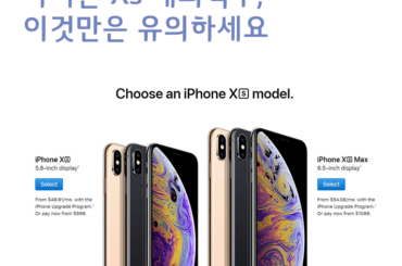 아이폰 Xs 해외직구, 이것만은 유의하세요