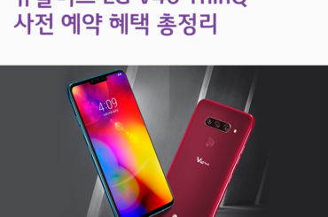 LG V40 ThinQ 사전 예약 혜택 총정리
