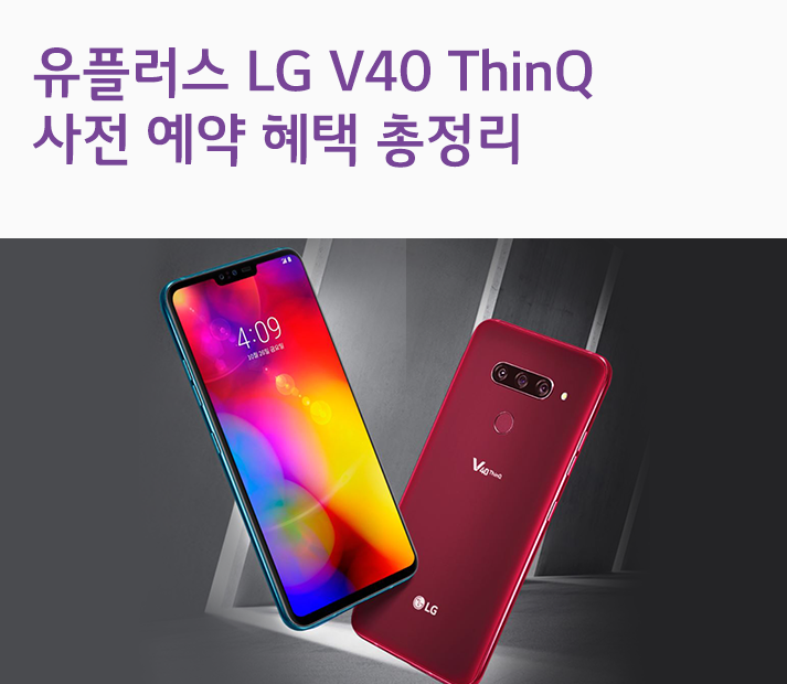 LG V40 ThinQ 사전 예약 혜택 총정리