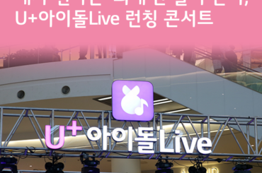 내가 원하는 ‘최애’만 골라 본다, U+아이돌Live 런칭