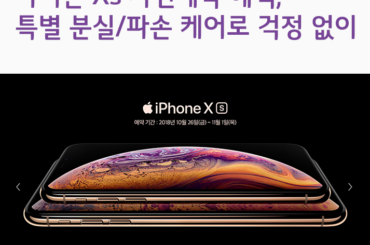 아이폰 Xs 사전예약 혜택, 특별 분실/파손 케어로 걱정 없이