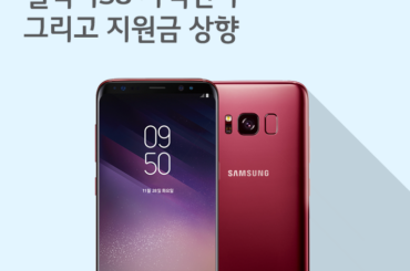 [10월 3주 공시지원금]  갤럭시S8 가격인하 그리고 공시지원금