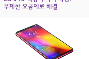 LG V40 액정 수리비 걱정? 무제한 요금제가 해결해 드립니다