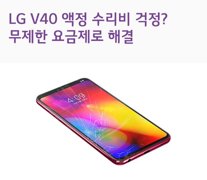 LG V40 액정 수리비 걱정? 무제한 요금제가 해결해 드립니다