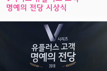 V시리즈 유플러스 고객 명예의 현장 시상식 현장 스케치