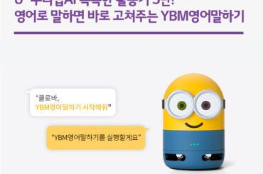 U+우리집AI 똑똑한 활용기 3탄! 영어로 말하면 바로 고쳐주는 YBM영어말하기