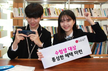 LG유플러스, 수험생 대상 풍성한 혜택 마련