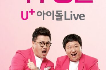 ‘U+아이돌Live’ 광고 온에어