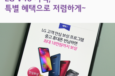 LG V40 가격, U+만의 특별한 두 가지 혜택으로 저렴하게~