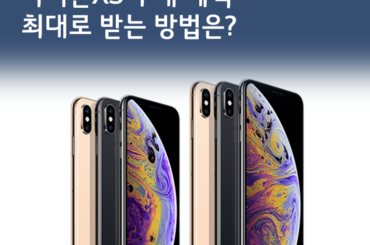[U+PEN 상백이] 아이폰XS 구매 혜택, 최대로 받는 방법은?