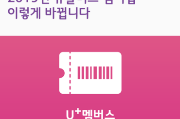 LG유플러스 멤버쉽 대상이 더욱 확대됩니다