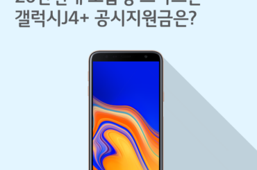 20만원대 보급형 스마트폰 갤럭시J4+ 공시지원금은?