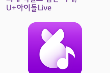 최애 덕질도 첨단 시대, U+아이돌Live