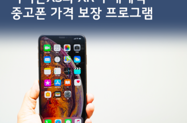 [U+PEN 아톰비트] 신형 아이폰XS와 XR을 저렴하게 구매하고 싶다면?