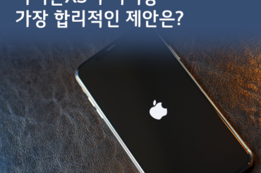 [U+PEN 세수하면이병헌] 아이폰 XS 수리비용, 가장 합리적인 제안은?