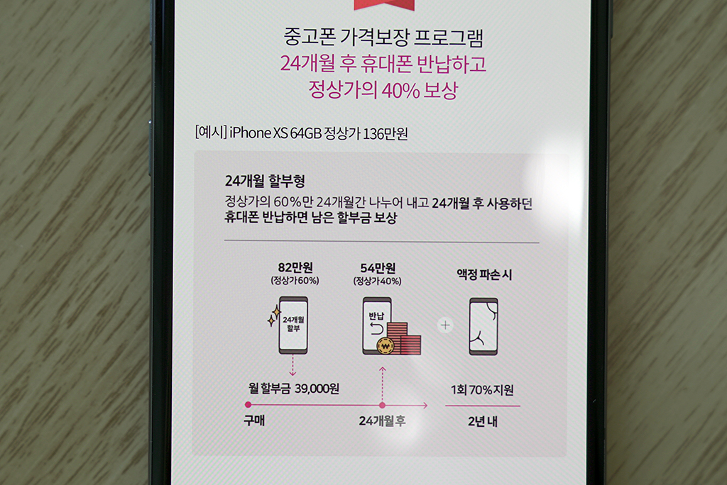 아이폰 Xs 24개월 뒤 중고로 팔 때 가격이 걱정이라면?