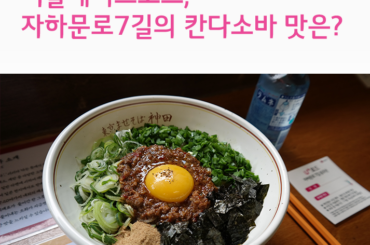서울데이트코스, 자하문로7길의 칸다소바 맛은?