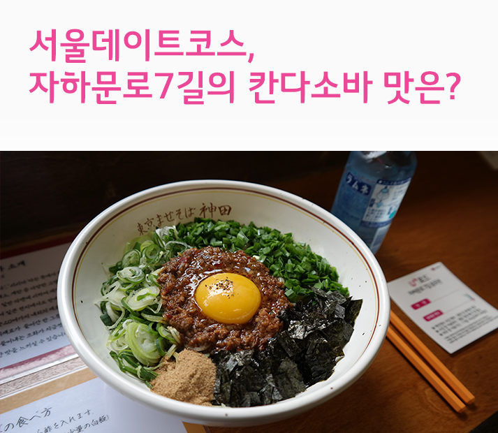 서울데이트코스, 자하문로7길의 칸다소바 맛은?