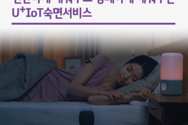 편안하게 재워주고 상쾌하게 깨워주는 U+IoT숙면서비스