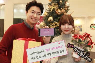 U+아이돌Live, ‘핑크 크리스마스’  캐롤 영상 시청 기부 캠페인 진행