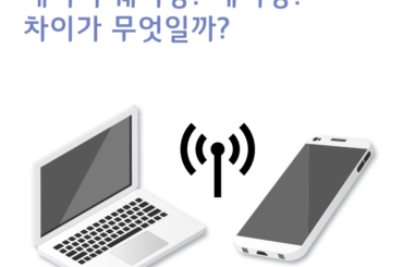 데이터 쉐어링? 테더링? 어떻게 다를까?