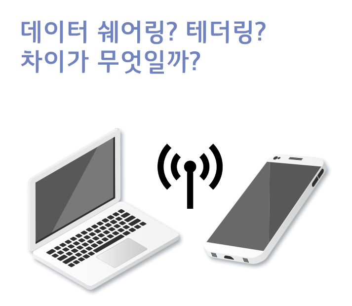 데이터 쉐어링? 테더링? 어떻게 다를까?