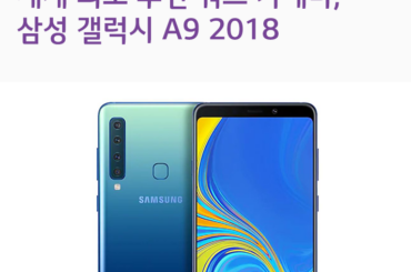 세계 최초 후면 쿼드 카메라, 삼성 갤럭시 A9 2018 리뷰