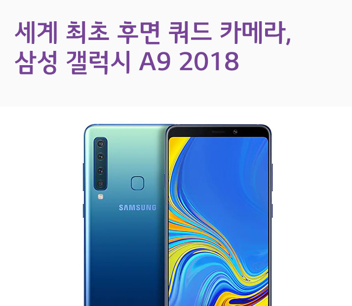 세계 최초 후면 쿼드 카메라, 삼성 갤럭시 A9 2018 리뷰