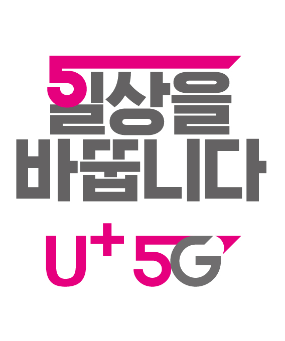 U5G_%EC%9D%BC%EC%83%81%EC%9D%84%EB%B0%94%EA%BF%89%EB%8B%88%EB%8B%A4_1.jpg