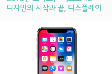 [2018년 스마트폰] 디자인의 시작과 끝, 디스플레이