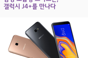 [리뷰] 삼성 보급형 스마트폰, 갤럭시 J4+를 만나다