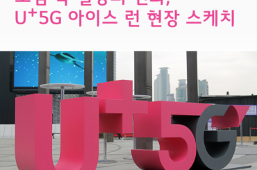 도심 속 아이스링크, U+5G 아이스런 현장 스케치