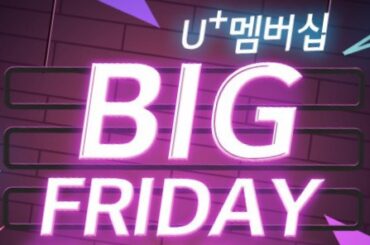 LG U+, 멤버십 제휴 프로모션 및 혜택 개편 눈길
