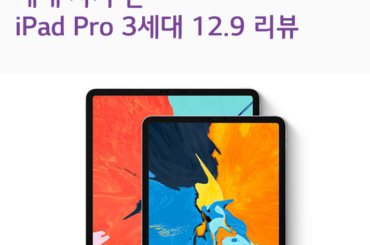 세대 차가 큰, 아이패드 프로 3세대 12.9인치 리뷰