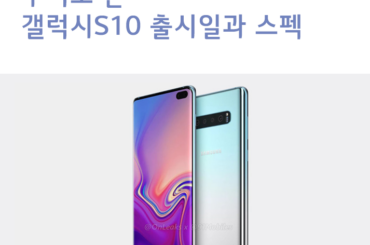 루머로 보는 갤럭시S10 출시일과 스펙