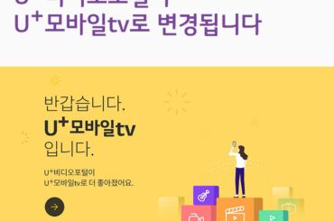 U+비디오포털이 U+모바일tv로 새롭게 태어납니다