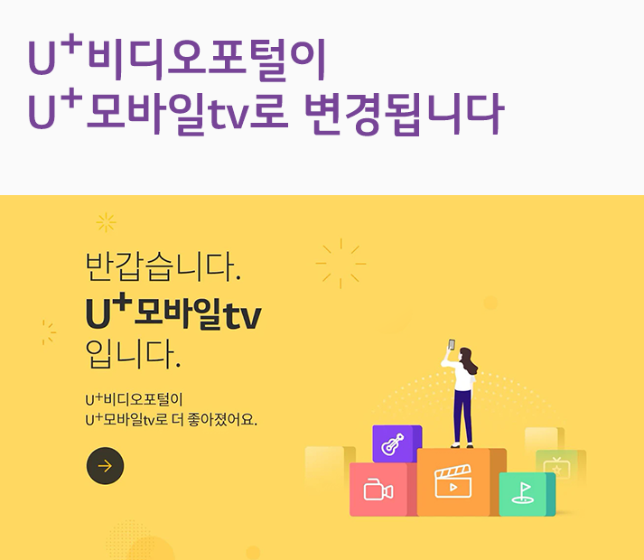 U+비디오포털이 U+모바일tv로 새롭게 태어납니다