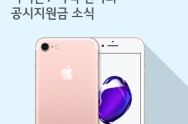 [12월 5주 공시지원금] 아이폰7 가격 인하와 공시지원금