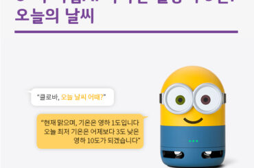 U+우리집AI 똑똑한 활용기 9탄! 오늘의 날씨