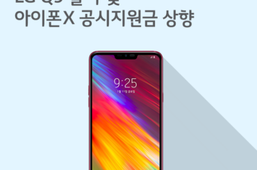[1월 2주 공시지원금] LG Q9 출시와 아이폰X 공시지원금
