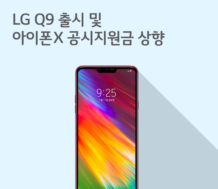 [1월 2주 공시지원금] LG Q9 출시와 아이폰X 공시지원금