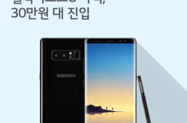 [1월 3주 공시지원금] 갤럭시노트8 가격, 30만원 대 진입