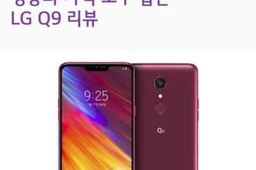 성능과 가격 모두 잡은 LG Q9 리뷰