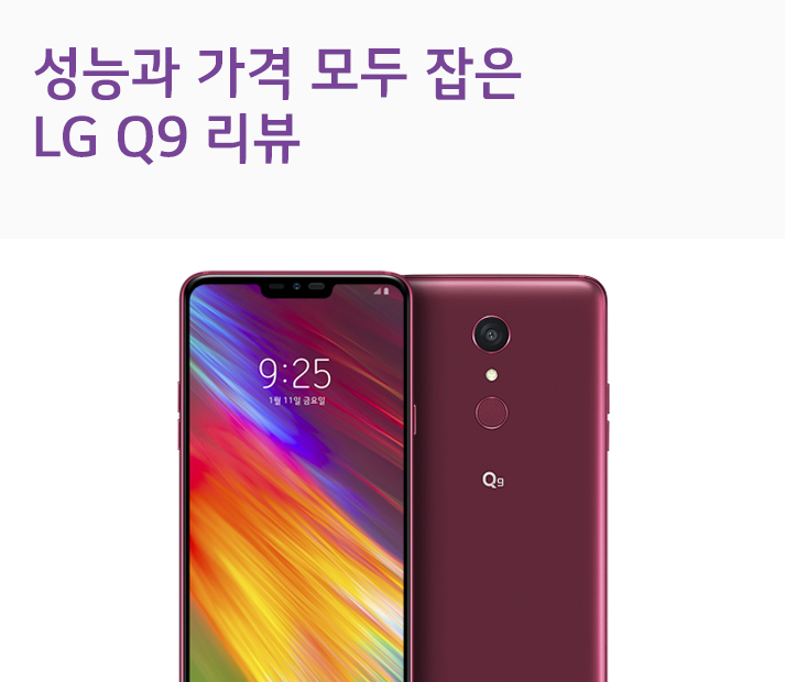 성능과 가격 모두 잡은 LG Q9 리뷰