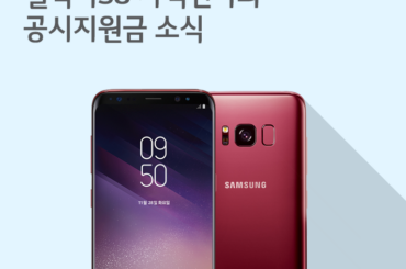 [1월 1주 공시지원금] 갤럭시S8 가격 인하, 지원금은 최대 제공