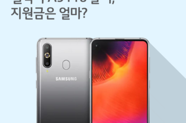 [1월 4주 공시지원금] 갤럭시 A9 Pro 출시, 지원금은 얼마?
