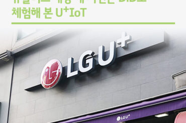 유플러스 매장 내 시연존 DID로 체험해 본 U+IoT