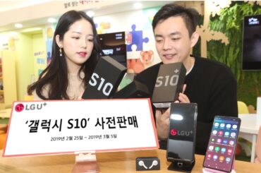 LG유플러스, 25일부터 ‘갤럭시 S10’ 사전판매 시작