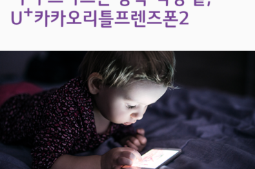 아이 스마트폰 중독 걱정 끝, U+카카오리틀프렌즈폰2